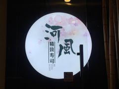 -河风精致寿司(尼盛店)