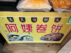 -阿姨卷饼(平凉路店)