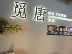 -觅唐MITONG(鸟巢店)