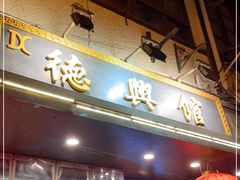 门面-德兴馆(山西南路店)