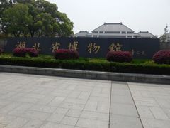门面-湖北省博物馆