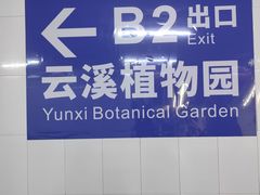 -云溪植物园