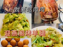 -迎燕阁烤羊腿(二环南路店)