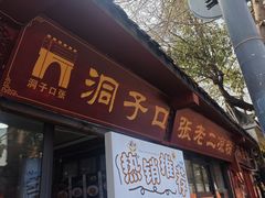 -洞子口张老二凉粉(文殊院店)