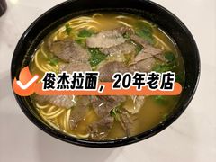 -俊杰拉面馆