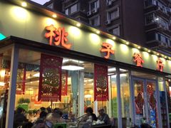 -桃子餐厅·天津菜(红星路直营店)