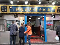 门面-郑家包子牛肉拉面(尚勤路店)