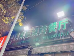 -同来顺烧烤餐厅(哈尔滨道店)