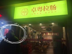 -卓粤拉肠(红庙店)
