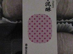 -老鼎丰糕点铺子(国贸商城店)