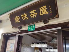 -老味茶屋(川沙老街店)