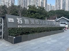 -苏州河梦清园环保主题公园