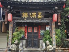 -香满楼(临安路店)