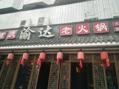 门面-重庆渝达老火锅(春熙路店)