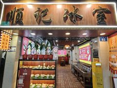 -顺记冰室(宝华路店)