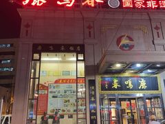 -鹿鸣春饭店(总店)