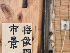 -悟饮门市景店