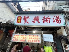 -贤兴甜汤