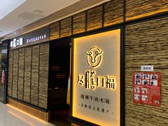 -盡膳口福跷脚牛肉火锅(北美新天地店)