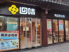 -回味鸭血粉丝汤(夫子庙瞻园路店)
