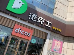 门面-德克士(益庄北国店)