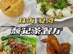 -颓记茶餐厅(夏湾店)