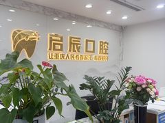 -启辰口腔(南坪店)
