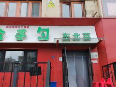 -金手勺东北菜馆(大屯北路店)