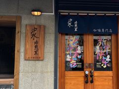 -沪水焙煎室(淡水路店)
