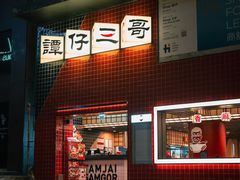 -海港城