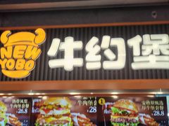 -牛约堡-牛肉汉堡(长宁店)