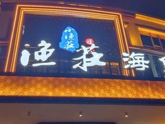 -小渔莊•地道胶东菜(旅游路万象省博物馆店)