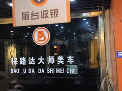 -保路达大师美车(天泰路店)