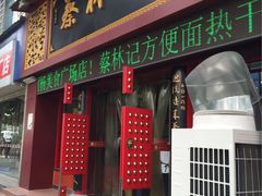 -蔡林记(珞狮南路店)