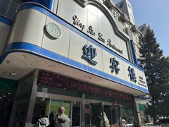 -迎宾楼(解放西街店)