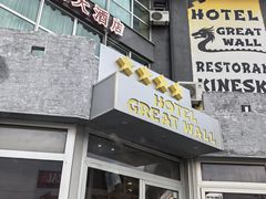 -萨拉热窝长城中餐厅