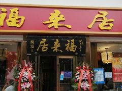 门面-福来居烤鸭店(天坛二店)