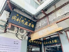 -同利肉燕老铺(澳门路店)