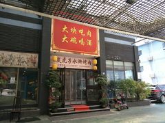 门面-炭虎子水浒烤肉(梦时代店)