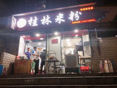 门面-覃肥叔桂林米粉(粮道街店)