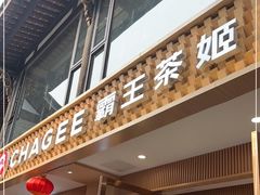 -CHAGEE霸王茶姬(文殊坊店)