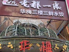 -华梅西餐厅(哈尔滨中央大街店)