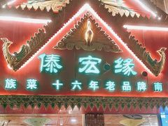 -傣宏缘·云南傣味特色菜·手抓饭·孔雀宴十六年店庆大酬宾(南屏步行街店)