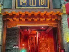 -唐山宴
