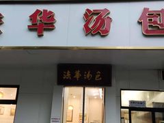 -法华汤包馆(法华镇路店)