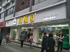 门面-闻酥园(青羊区文殊坊店)