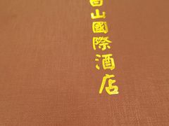 -长白山国际酒店中餐厅