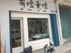 门面-有啥卖啥