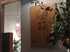-禾气食店