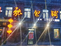 -张包铺(道外店)